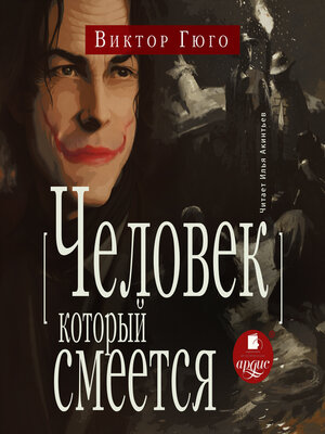 cover image of Человек, который смеётся